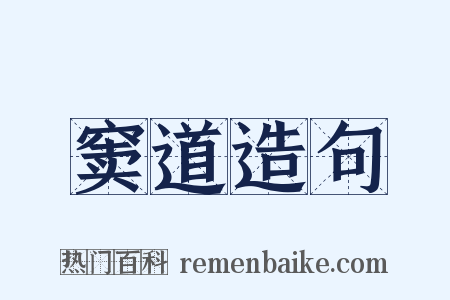 窦道造句是什么意思的图片